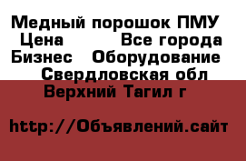 Медный порошок ПМУ › Цена ­ 250 - Все города Бизнес » Оборудование   . Свердловская обл.,Верхний Тагил г.